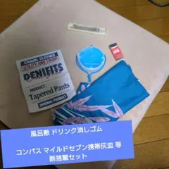 風呂敷 ドリンク消しゴム コンパス マイルドセブン携帯灰皿 等 断捨離セット