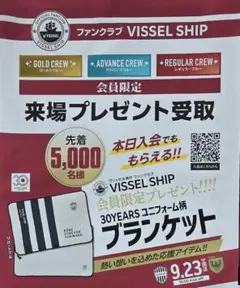 ヴィッセル神戸 30周年記念ブランケット