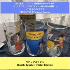 【江口寿史×ミスタードーナツ】PA PA RIN KO パパリンコグラス ３個