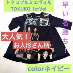 2026年最新】トクコ トクコプルミエヴォルの人気アイテム - メルカリ