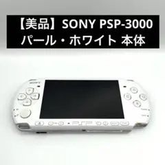 【美品】SONY PSP-3000 パール・ホワイト 本体