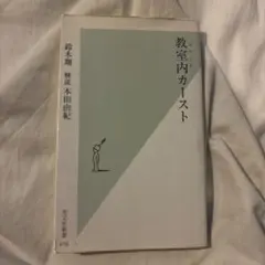 教室内(スクール)カースト