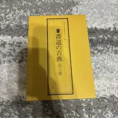 書籍 臨書のための書道名作選集 全巻セット 8巻揃 榊莫山 著 創元社