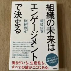 組織の未来はエンゲージメントで決まる