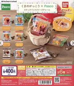 パスコ　くまのがっこう　スナックパンスクイーズチャーム