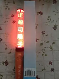 日向坂46 正源司陽子 個別ペンライト - メルカリ