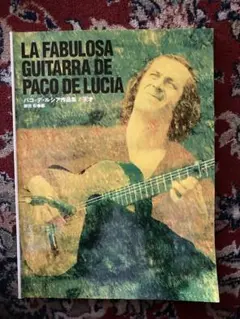 LA FABULOSA GUITARRA DE PACO DE LUCIA 曲集 - メルカリ