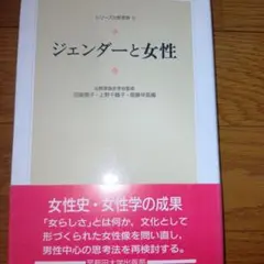 ジェンダーと女性 比較家族史学会監修