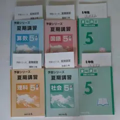 四谷大塚　予習シリーズ　5年　夏期講習テキスト