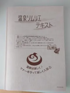 温泉リムリエテキスト 温泉リムリエテキスト - メルカリ
