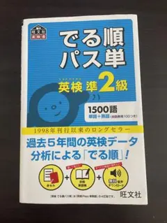 でる順パス単英検準2級 文部科学省後援
