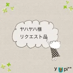 ★☆ ヤハヤハ様 リクエスト品☆★