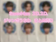 新品】 SnowMan 2D.2D. ジャンボうちわ まとめ売り - メルカリ