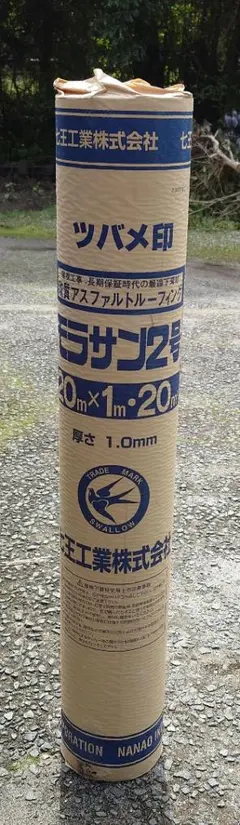 七王工業 改質アスファルトルーフィング モラサンE 20×1m - メルカリ