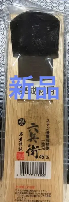 ［未使用　半年保管］六兵衛　カンナ　鉋　45㎜