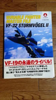 ヴァリアブルファイター・マスターファイル VF-22シュトゥルムフォーゲルII