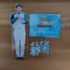 北海道日本ハムファイターズ郡司裕也選手 ぐんぐん郡司アクリルスタンド