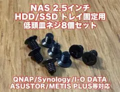NAS 2.5インチHDD/SSD トレイ固定用低頭皿ネジ8個セット