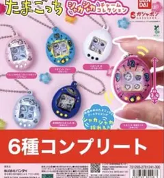 たまごっち シャカシャカチャームコレクション　6種コンプリート