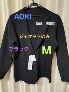 AOKI 新品 パジャマスーツ　ジャケットのみ　ブラック　Mサイズ