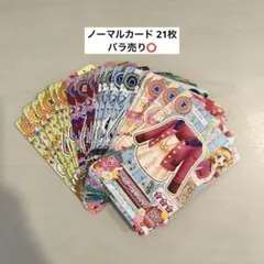 アイカツカードノーマル 21枚まとめ売り