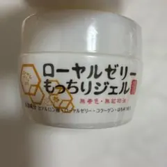 未使用品未開封＊ローヤルゼリーもっちりジェル 75gのサムネイル