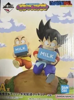 新品未開封　一番くじ　ドラゴンボール　A賞 孫悟空＆クリリン 牛乳配達フィギュア