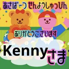 Kenny様