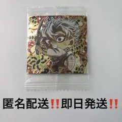 鬼滅の刃ディフォルメシールウエハース其ノ十三　不死川実弥　★★★★ 未開封 レア