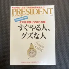 PRESIDENT すぐやる人、グズな人