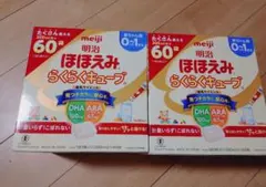 即日発送！明治ほほえみらくらくキューブ　60袋×2箱　粉ミルク
