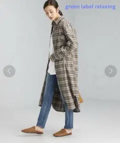 【美品】green label relaxing クリアフラノ シャツワンピース