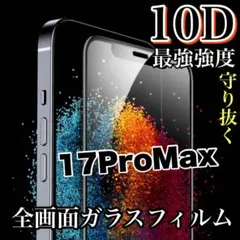 自身愛用！【iPhone17ProMax】最強強度　10D全画面ガラスフィルム