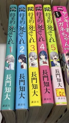 将来的に死んでくれ 1-6巻セット - メルカリ
