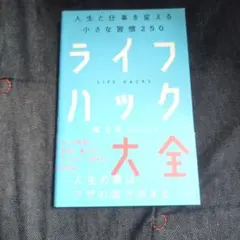 ライフハック大全