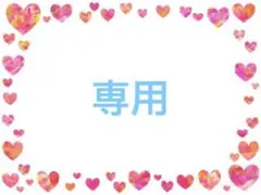 ♡専用ページです♡