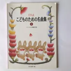楽譜 こどものための名曲集 1