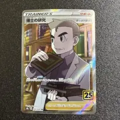 博士の研究（オーキド博士）　25th 029/028 SR p172