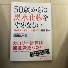 50歳からは炭水化物をやめなさい