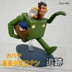 未来少年コナン ドラマチックコレクション
