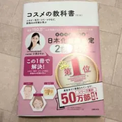 日本化粧品検定 2級対策テキスト コスメの教科書 第3版