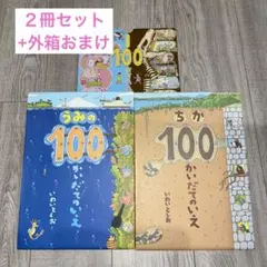 【２冊セット】いわいとしお　ちか100かいだてのいえ＋うみの100かいだてのいえ