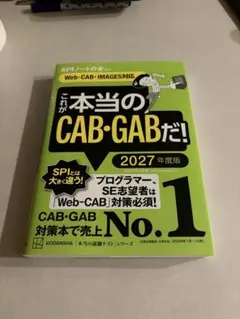 これが本当のCAB・GABだ！ 2027年度版