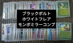 ブラックボルト ホワイトフレア モンスターボールミラー コンプ 160種類