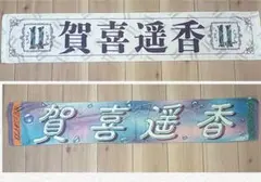 2026年最新】賀喜遥香マフラータオルの人気アイテム - メルカリ
