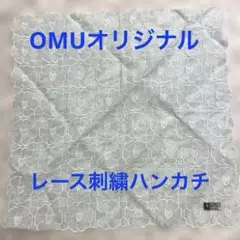 アンティークOMU ORIGINAL刺繍ハンカチ　花柄 ブルーホワイト30✖️30