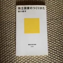 独立国家のつくりかた