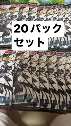 スカーレット&バイオレット 拡張パック「ブラックボルト」20パックセット