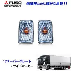 NEWスーパーグレート サイドマーカー クリア 11054 13bのサムネイル