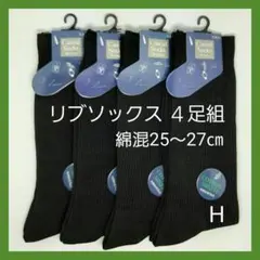 黒H 4足組 メンズ 紳士 靴下 ソックス ビジネス リブ編み スクールソックス